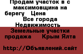 Продам участок в с.максимовщина на берегу › Цена ­ 1 000 000 - Все города Недвижимость » Земельные участки продажа   . Крым,Ялта